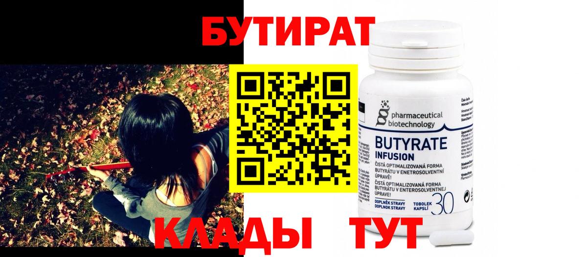 Бутират Butirat Гай