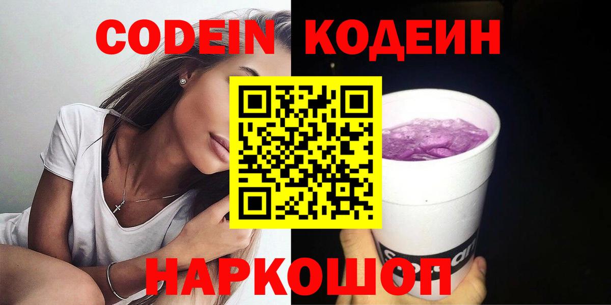 Codein напиток Lean (лин) Гай